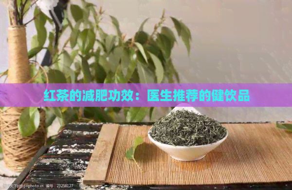 紅茶的減肥功效：醫(yī)生推薦的健飲品