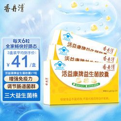 香丹清 活益康牌益生菌膠囊 益生菌膠囊27粒*3盒