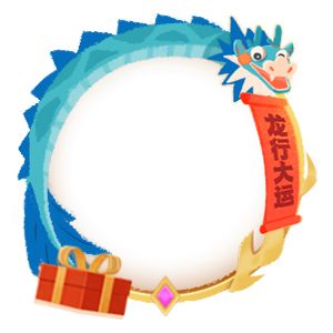 龍年行大運(yùn)