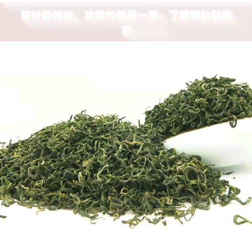 茶葉的種類(lèi)、功效與禁忌一覽：了解您的健需求