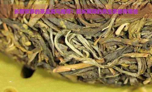 長期飲養(yǎng)的茶品類與推薦：能長期喝的養(yǎng)生茶都有哪些