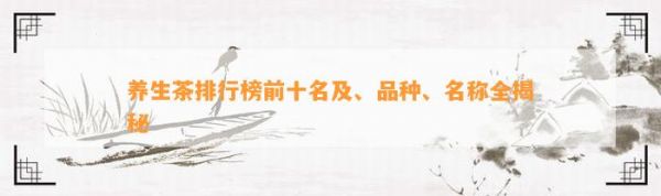 养生茶排行榜前十名及、品种、名称全揭秘