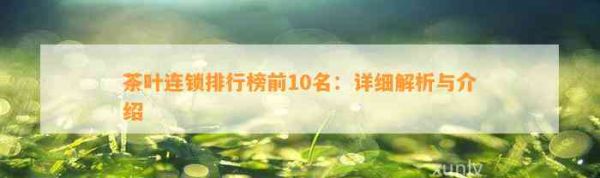 茶葉連鎖排行榜前10名：詳細(xì)解析與介紹