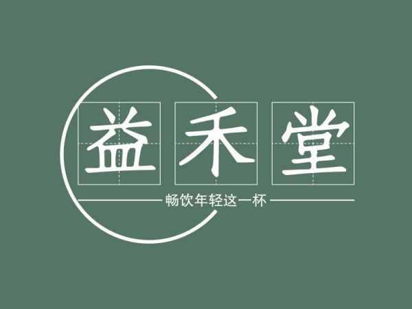 南寧市益禾堂加盟費(fèi)，益禾堂南寧分公司