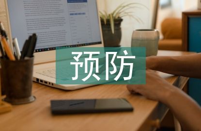 預(yù)防感冒小常識