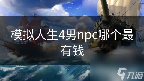 模擬人生4男npc哪個(gè)最有錢
