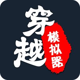穿越人生重開(kāi)模擬器