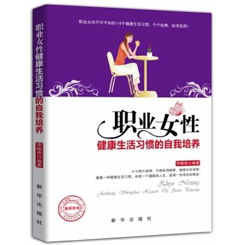 職業(yè)女性健康生活習慣的自我培養(yǎng) （職業(yè)女性不得不知的118個健康生活習慣，個個經(jīng)典、科學實用）