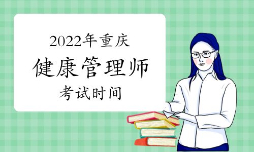 2022年重庆健康管理师考试时间