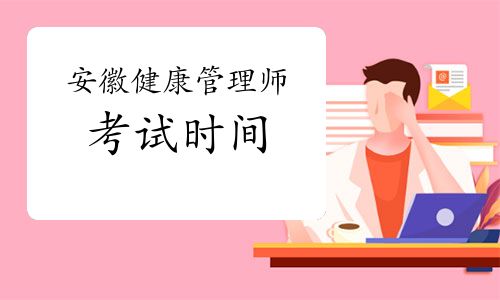 安徽健康管理師考試時間