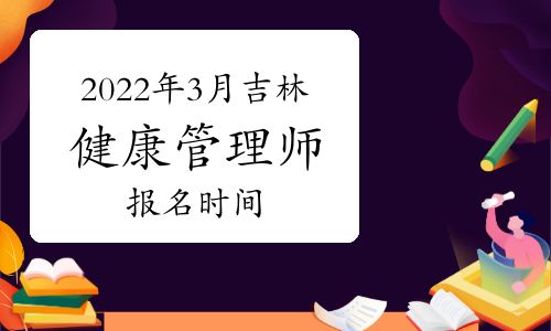 2022年3月吉林健康管理师报名时间