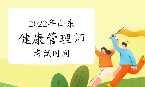 2022年山东健康管理师考试时间