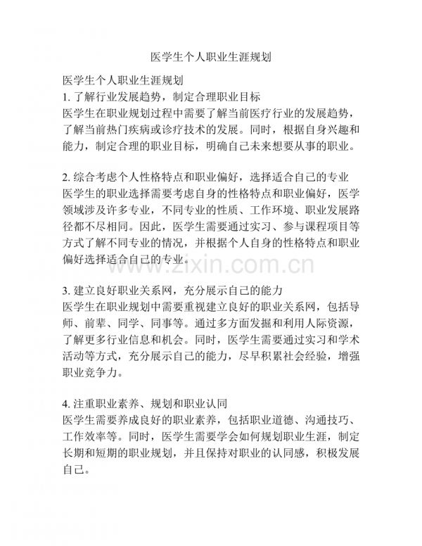 醫(yī)學(xué)生個人職業(yè)生涯規(guī)劃.docx_第1頁