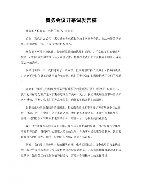 商務(wù)會議開幕詞發(fā)言稿.docx_第1頁