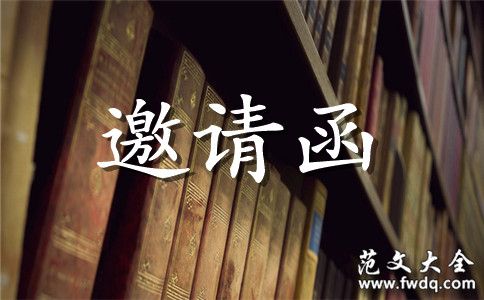 2019年關(guān)于商務(wù)會(huì)議邀請(qǐng)函范文