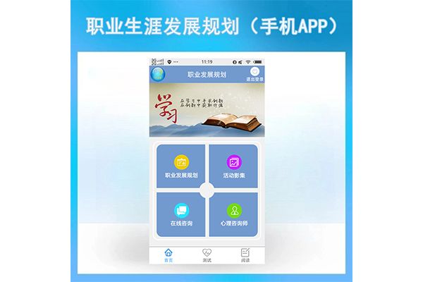 職業(yè)生涯發(fā)展規(guī)劃（手機APP）