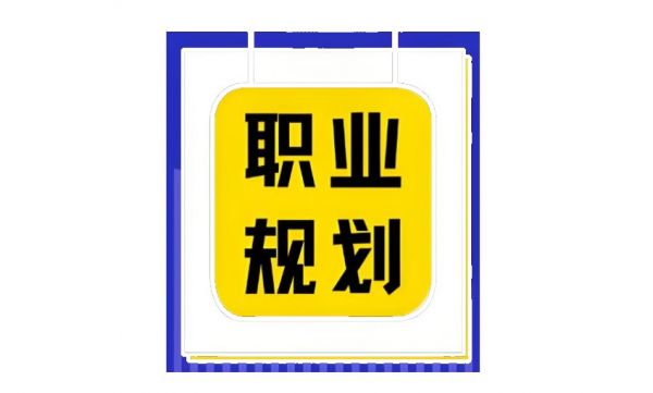 职业规划app