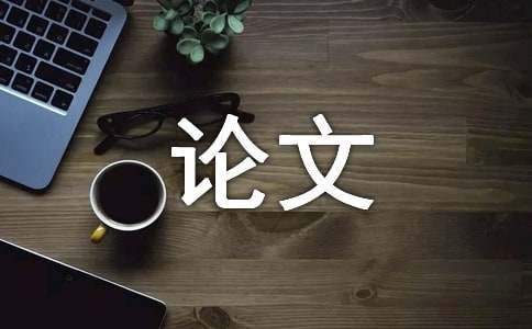 职业生涯规划论文2000字范文（通用14篇）