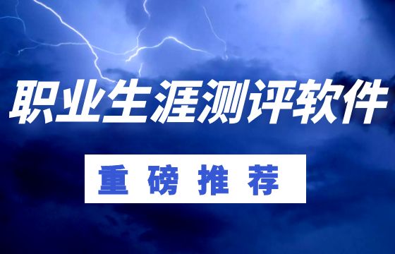 職業(yè)生涯測(cè)評(píng)軟件.png