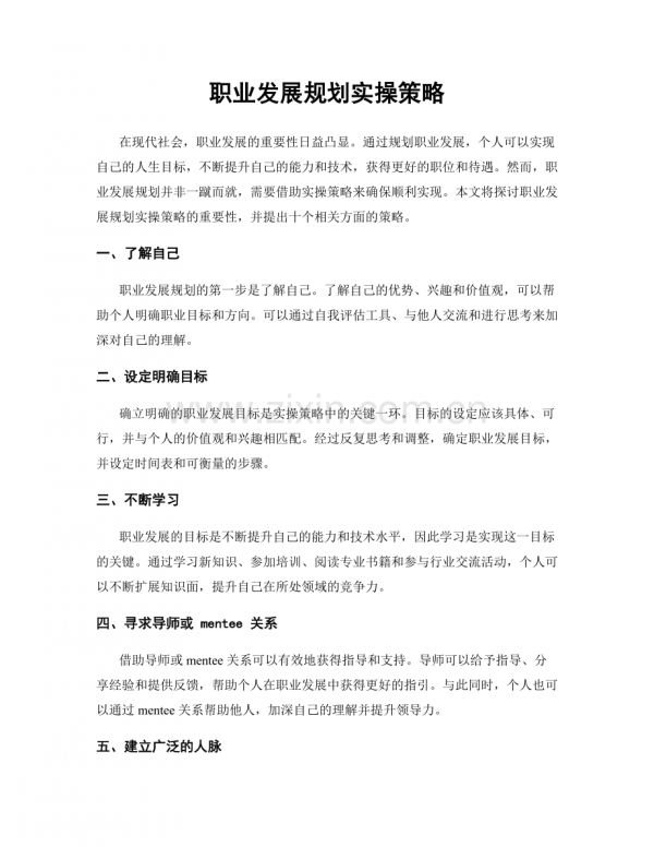职业发展规划实操策略.docx_第1页
