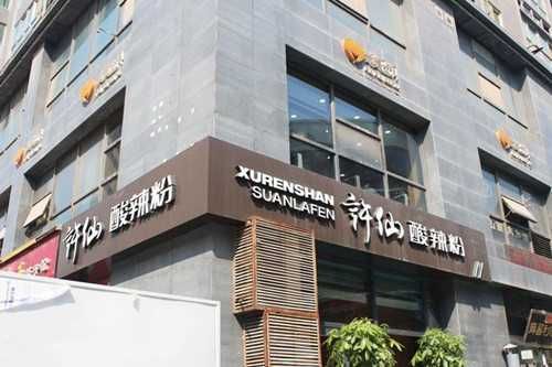 许仙酸辣粉门店