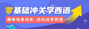 零基礎(chǔ)沖關(guān)學(xué)西語(yǔ)
