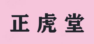正虎堂