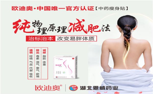 2018减肥贴排行榜，哪个牌子的瘦身贴管用？我推荐欧迪奥！