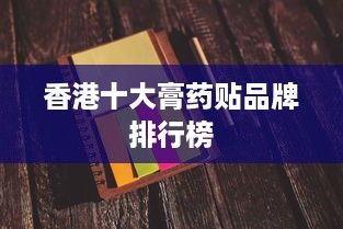 香港十大膏藥貼品牌排行榜