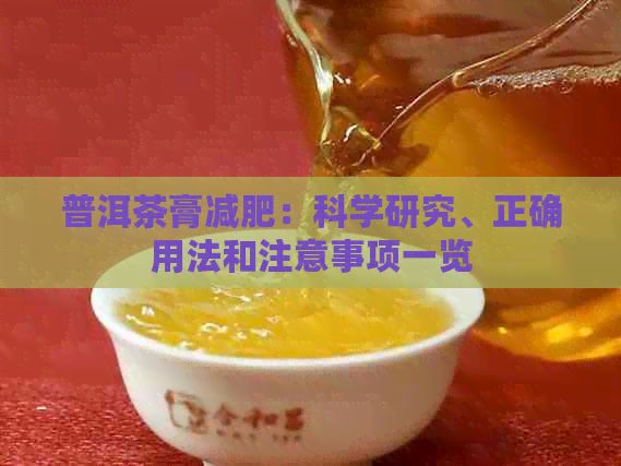 普洱茶膏減肥：科學(xué)研究、正確用法和注意事項(xiàng)一覽