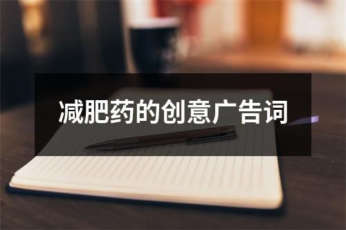 減肥藥的創(chuàng)意廣告詞