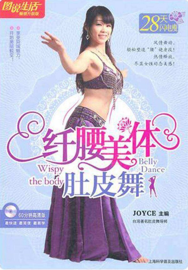 纖腰美體肚皮舞