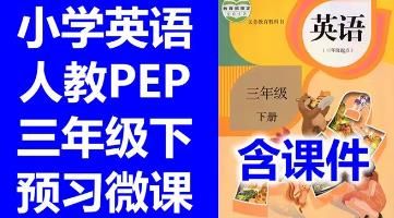 三年級新版英語下冊人教版視頻教學(xué)