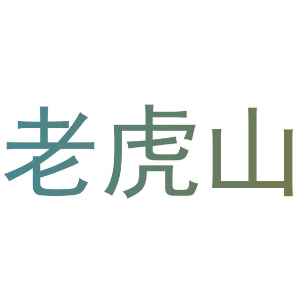 老虎山