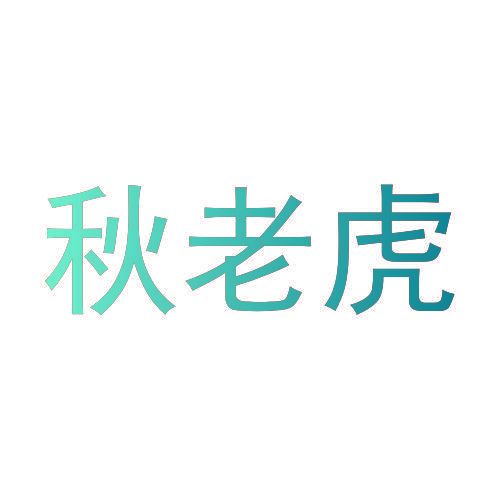 秋老虎