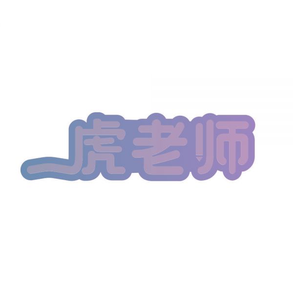 虎老師