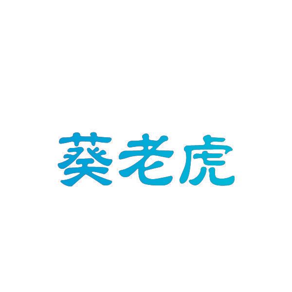葵老虎