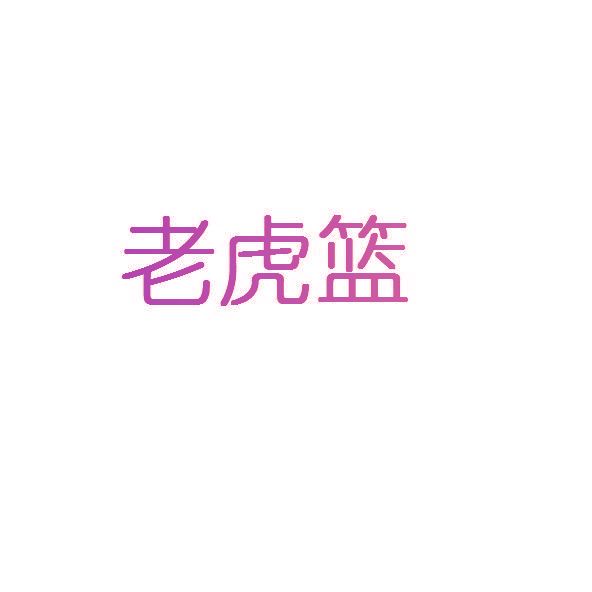 老虎籃