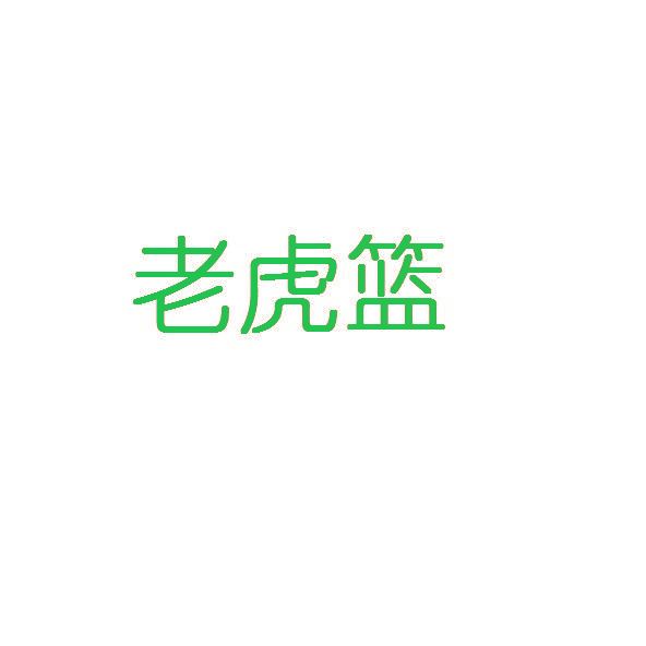 老虎籃