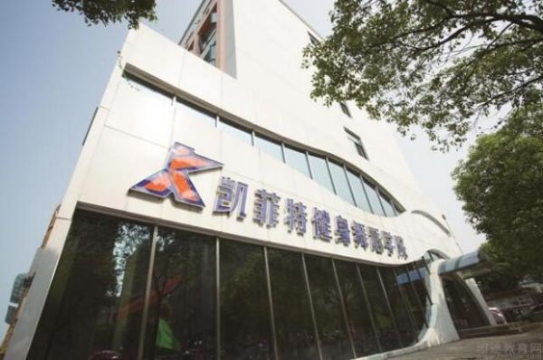 南昌凱菲特健身舞蹈學院