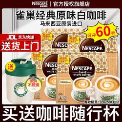 Nestlé 雀巢 Nestle）白咖啡原味榛果味咖啡馬來西亞進(jìn)口3合1速溶特濃咖啡粉15條裝495g 加不銹鋼杯】原味白咖啡495g*4袋