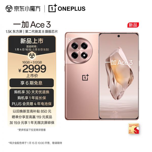 OPPO 一加 Ace 3 16GB+512GB 鸣沙金 1.5K 东方屏 第二代骁龙 8 旗舰芯片 5500mAh 超长续航 5G游戏电竞手机