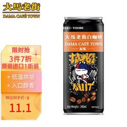馬來大馬老街 馬來西亞進(jìn)口 大馬老街咖啡 即飲白咖啡原味飲料 阿拉比卡咖啡豆 低溫烘焙 240ml*1瓶裝