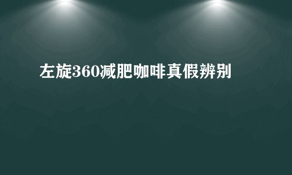 左旋360減肥咖啡真假辨別