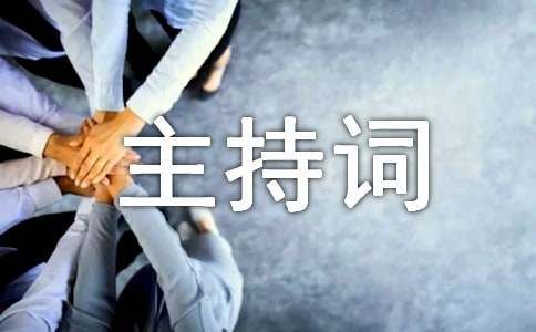 现场观众互动环节主持词
