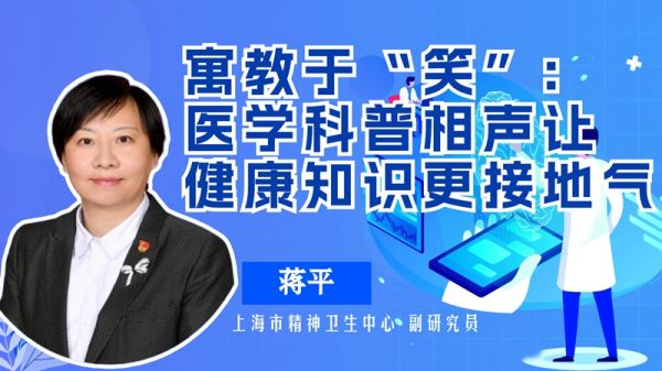 寓教于“笑”：医学科普相声让健康知识更接地气