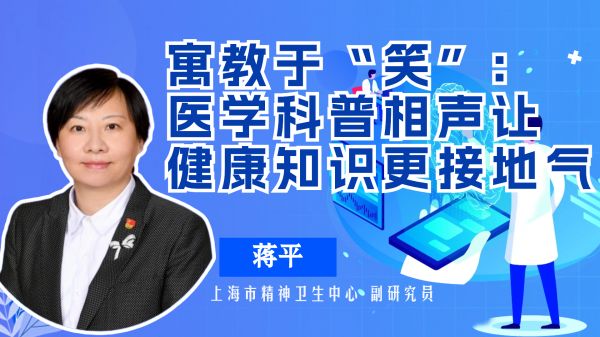 寓教于“笑”：医学科普相声让健康知识更接地气