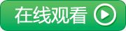 電視直播