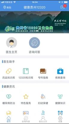 健康貴州12320醫(yī)生端圖片1