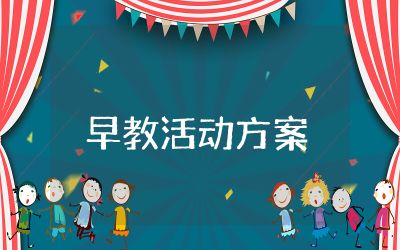 幼兒園0-3歲早教活動方案計(jì)劃 幼兒園0-3歲早教活動實(shí)施方案